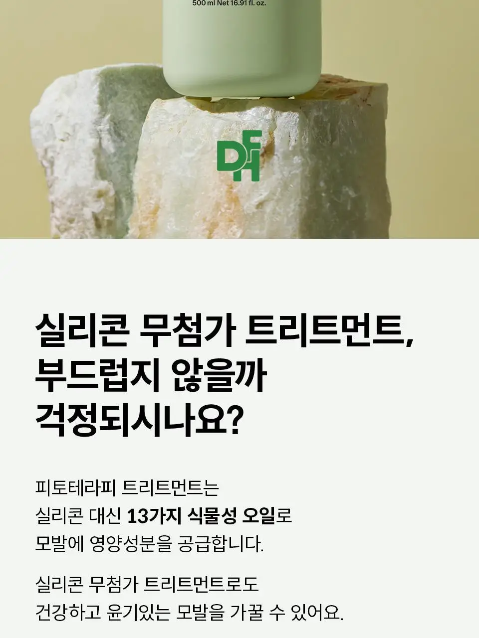 [두피케어] 닥터포헤어 피토테라피 트리트먼트 300ml (NEW) 상세페이지 2